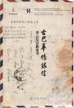古巴华侨银信
