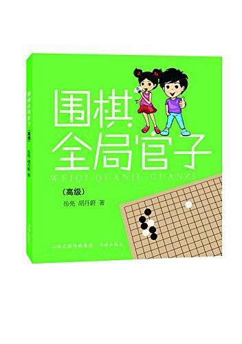 围棋全局官子·高级