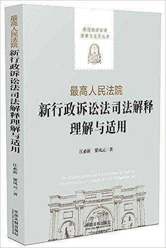 最高人民法院新行政诉讼法司法解释理解与适用 新行政诉讼法理解与适用丛书
