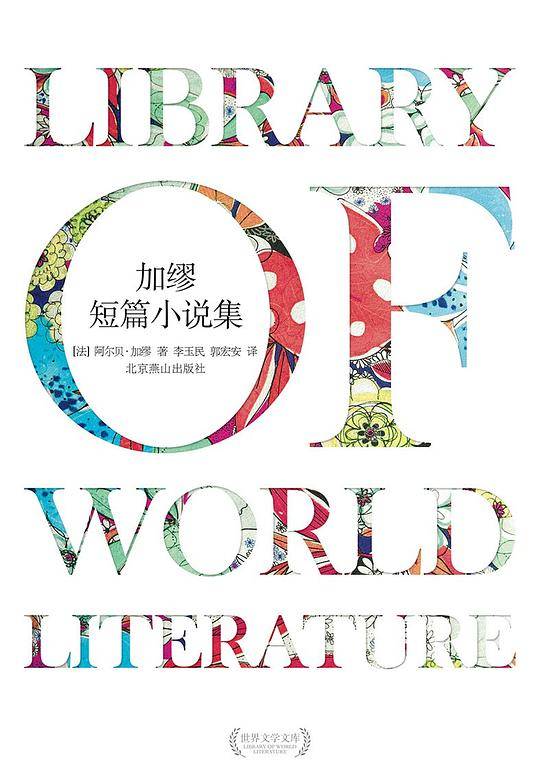 加缪短篇小说集