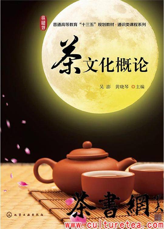 《茶文化概论》（普通高等教育“十三五”规划教材・通识类课程系列）