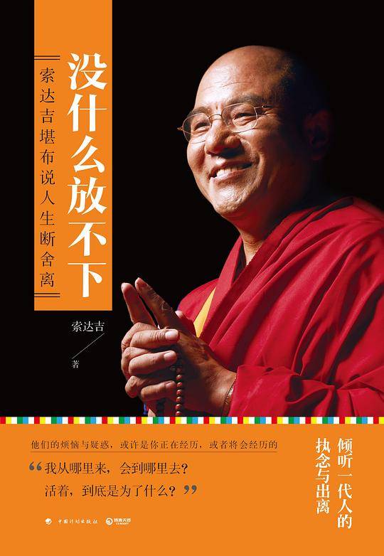 没什么放不下：索达吉堪布说人生断舍离