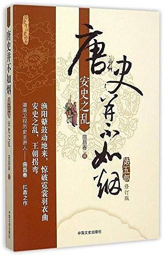 唐史并不如烟·第五部：安史之乱