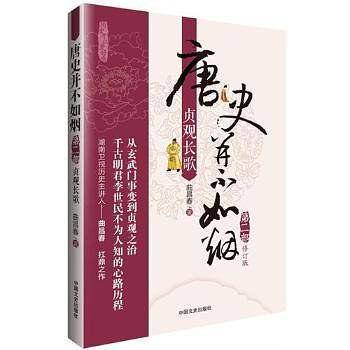 唐史并不如烟.第2部，贞观长歌
