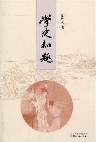 学史知趣