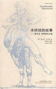 未终结的故事