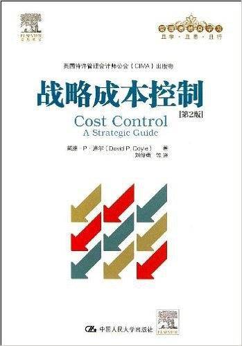 战略成本控制