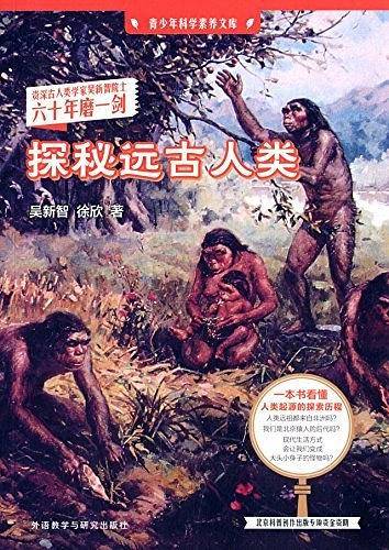 探秘远古人类