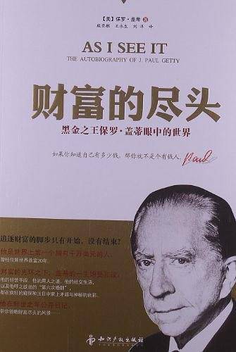 财富的尽头