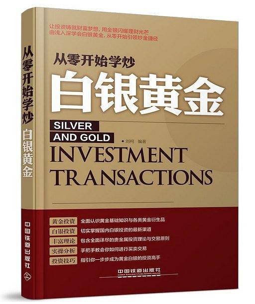 从零开始学炒白银黄金