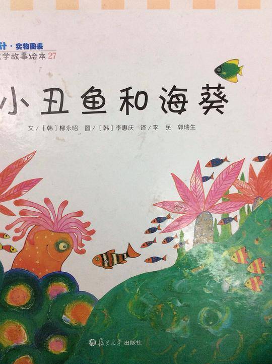 小丑鱼和海葵