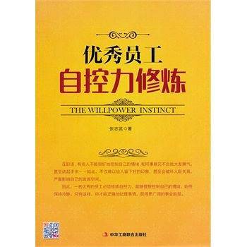 优秀员工自控力修炼