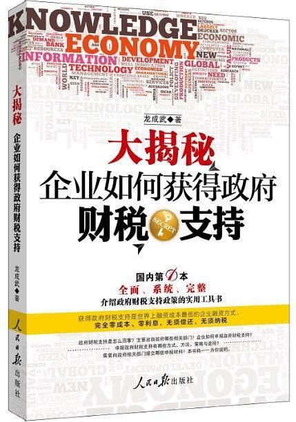 大揭秘：企业如何获得政府财税支持
