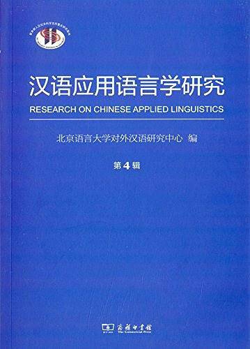 汉语应用语言学研究
