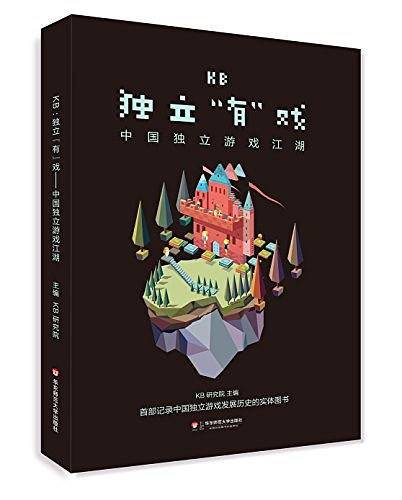 KB：独立“有”戏――中国独立游戏江湖