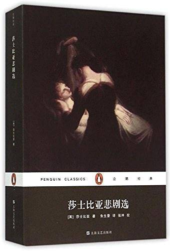莎士比亚悲剧选