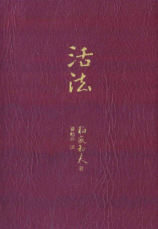 活法