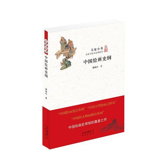 大家小书 中国绘画史纲