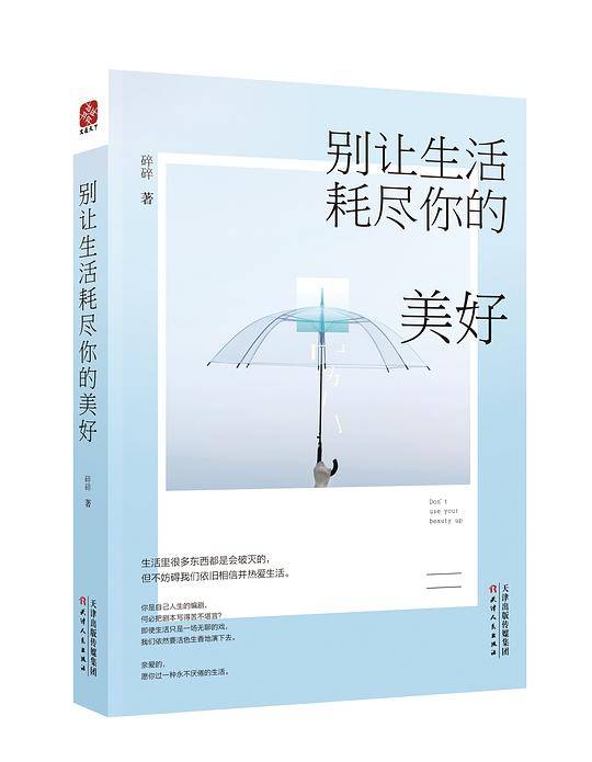 别让生活耗尽你的美好