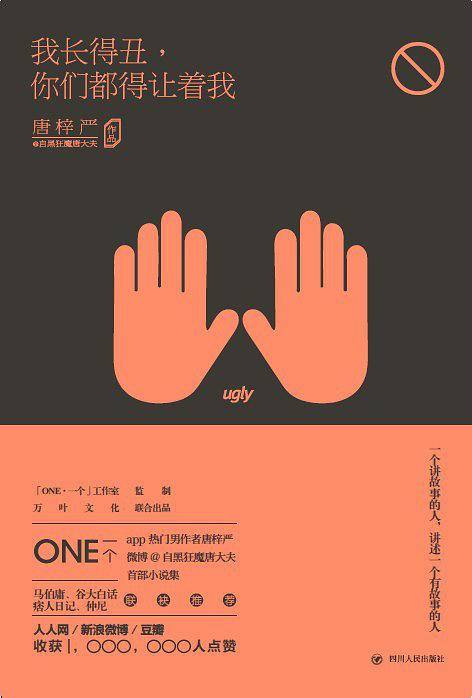我长得丑，你们都得让着我