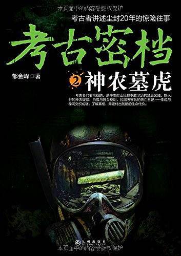 考古密档2:神农墓虎
