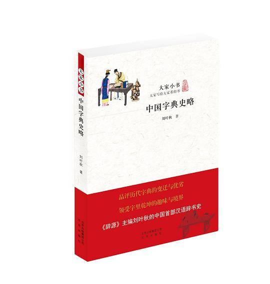 中国字典史略