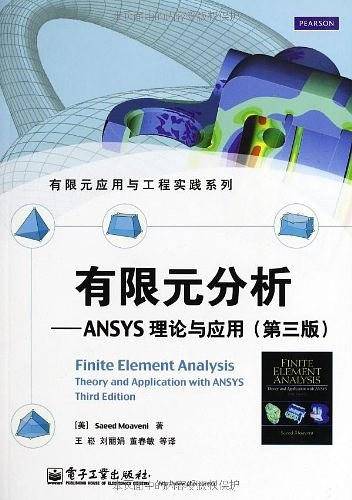 有限元分析——ANSYS理论与应用