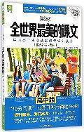 世界名校大淘课--全世界最美的课文