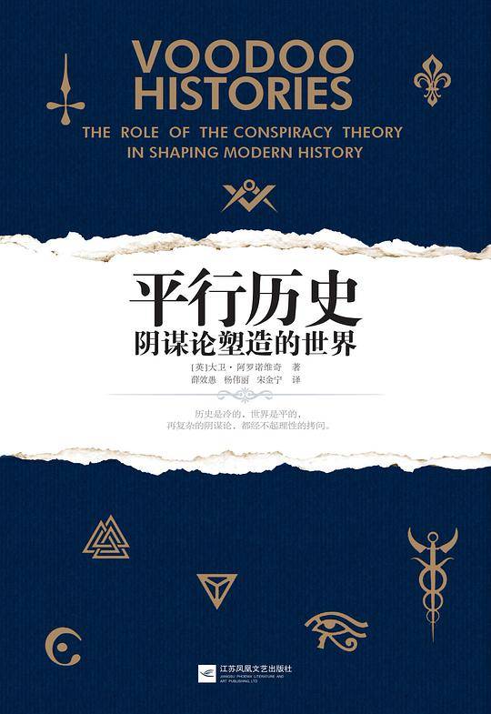 平行历史：阴谋论塑造的世界