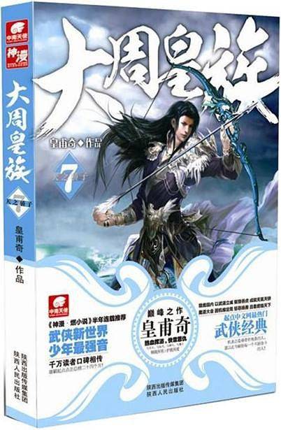 大周皇族７：天之骄子
