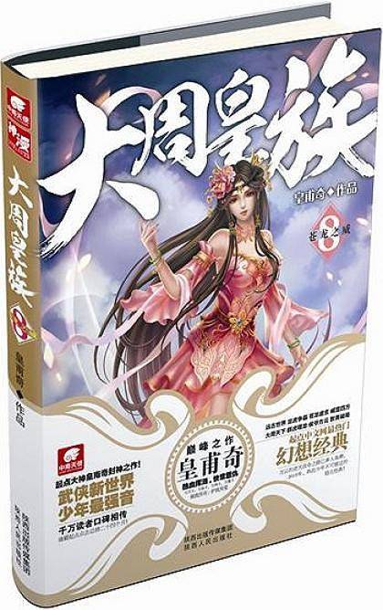 大周皇族８：苍龙之域