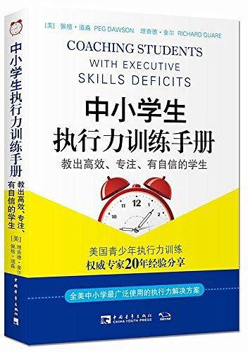 中小学生执行力训练手册