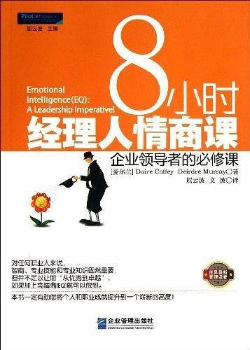 8小时经理人情商课 : 企业领导者的必修课