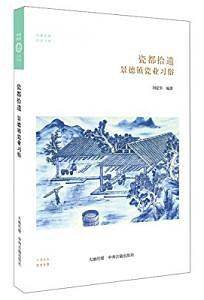 瓷都拾遗：景德镇瓷业习俗・华夏文库民俗书系