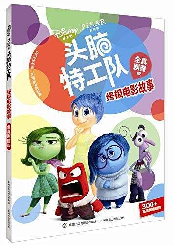 头脑特工队终极电影故事