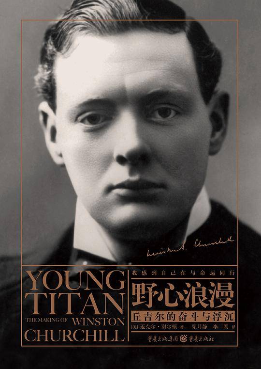 野心浪漫：丘吉尔的奋斗与浮沉