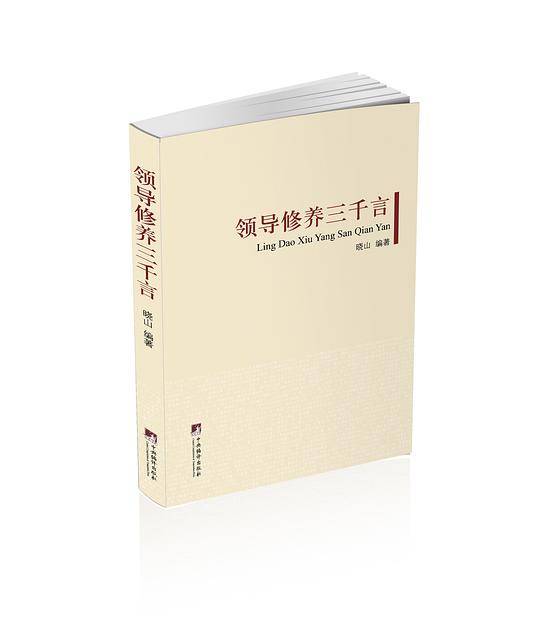领导智慧三千言
