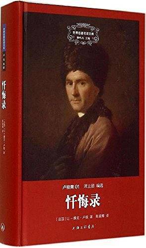 卢梭集01