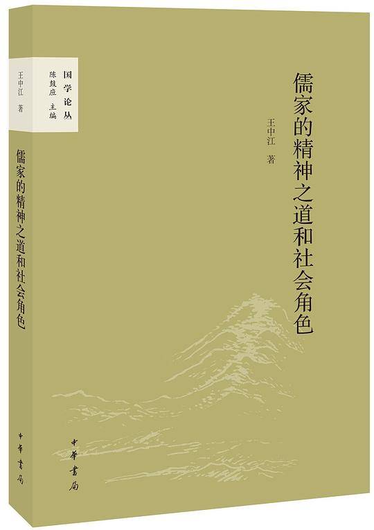 儒家的精神之道和社会角色