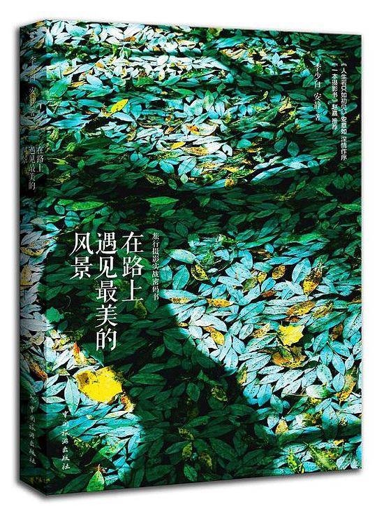 在路上 遇见最美的风景