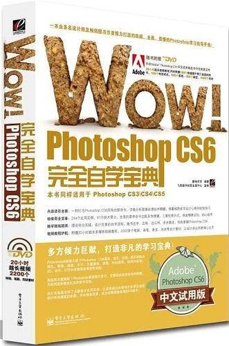 WOW!Photoshop CS6完全自学宝典