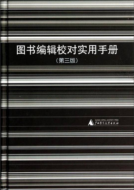 图书编辑校对实用手册（第3版）