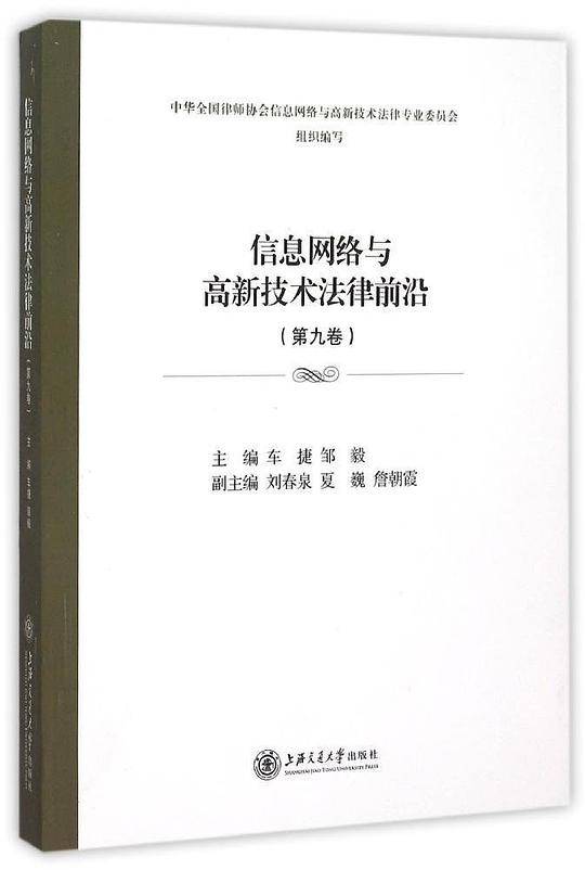 信息网络与高新技术法律前沿（第9卷）