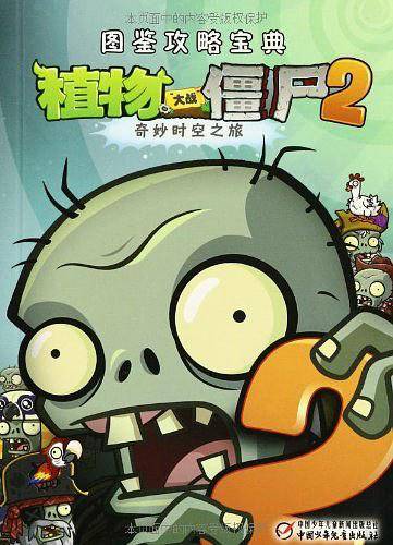 植物大战僵尸2