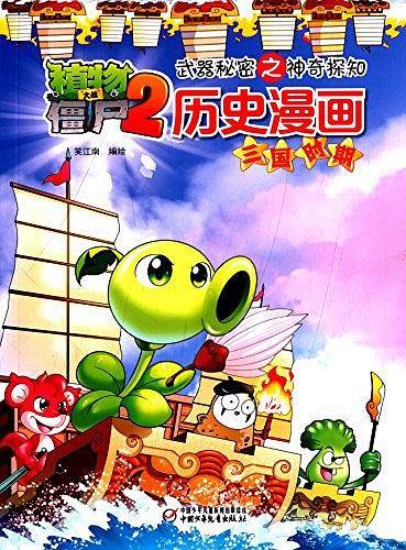 植物大战僵尸2武器秘密之历史漫画 三国时期