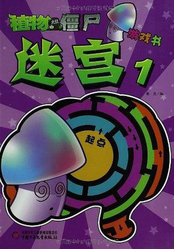 植物大战僵尸游戏书-迷宫1