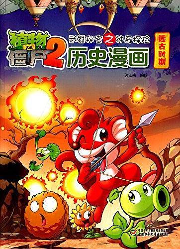 植物大战僵尸2武器秘密之历史漫画 远古时期
