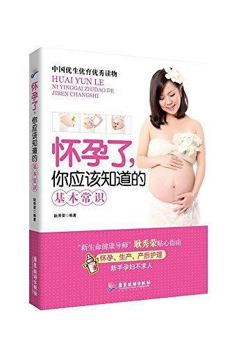 怀孕了，你应该知道的基本常识