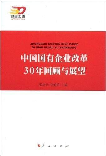 中国国有企业改革30年回顾与展望—强国之路纪念改革开放30周年重点书系