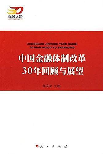 中国金融体制改革30年回顾与展望—强国之路纪念改革开放30周年重点书系